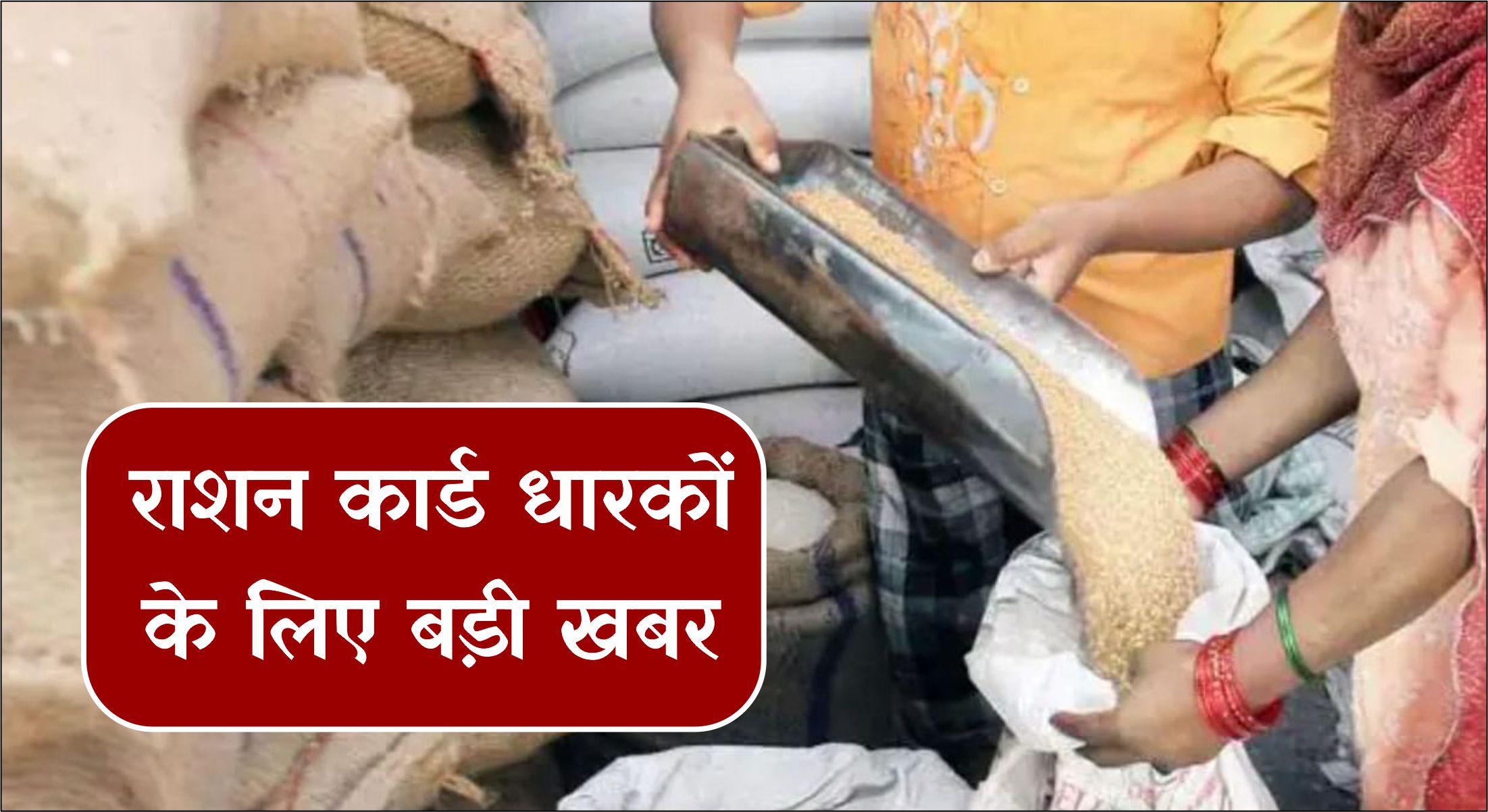 राशन कार्ड धारकों के लिए बड़ी खबर! सरकार ने दिया बड़ा तोहफा