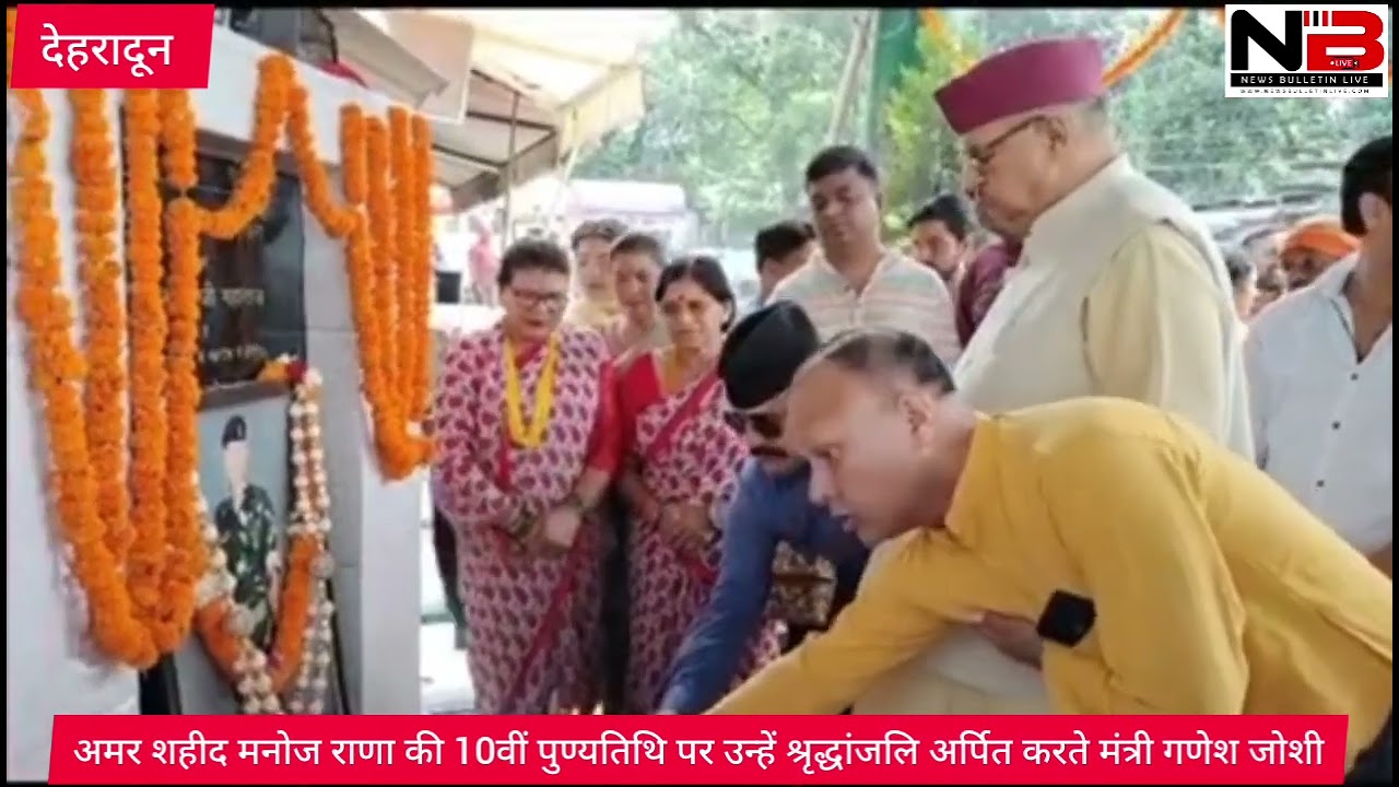 अमर शहीद मनोज राणा की 10वीं पुण्यतिथि पर उन्हें भावपूर्ण श्रृद्धांजलि अर्पित करते मंत्री गणेश जोशी
