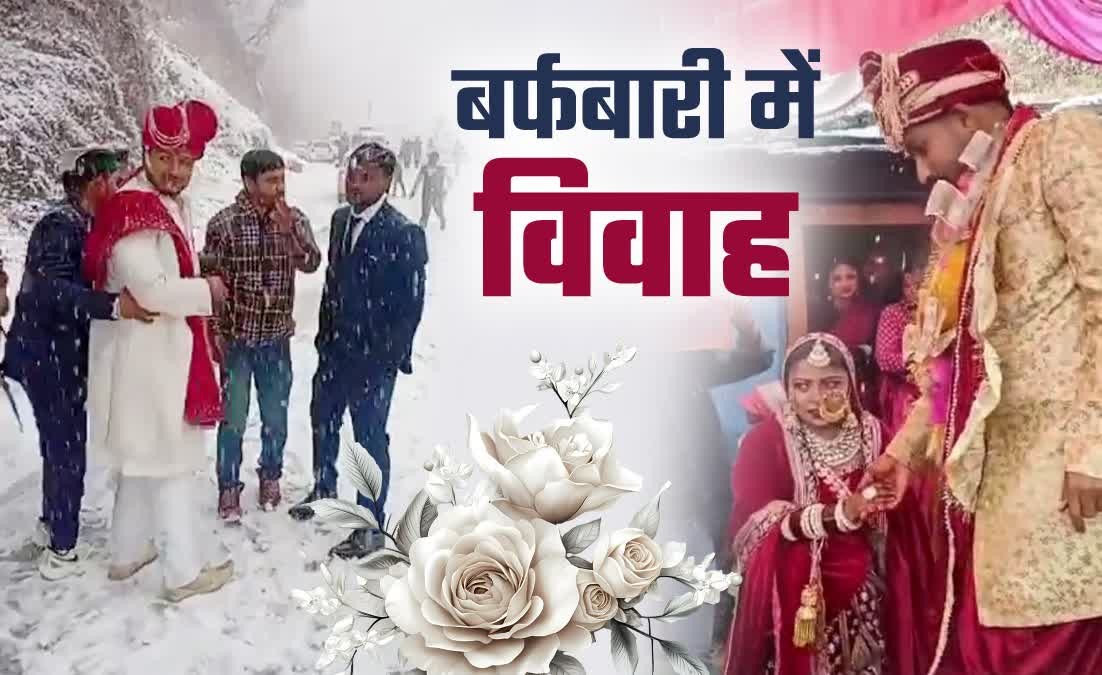 उत्तराखंड: बर्फबारी के बीच ‘रब ने बना दी जोड़ी’; कहीं जयमाला पर आसमान से बरसी ‘चांदी’, तो कहीं पैदल चलकर दुल्हनिया लाने पहुंचा दूल्हा