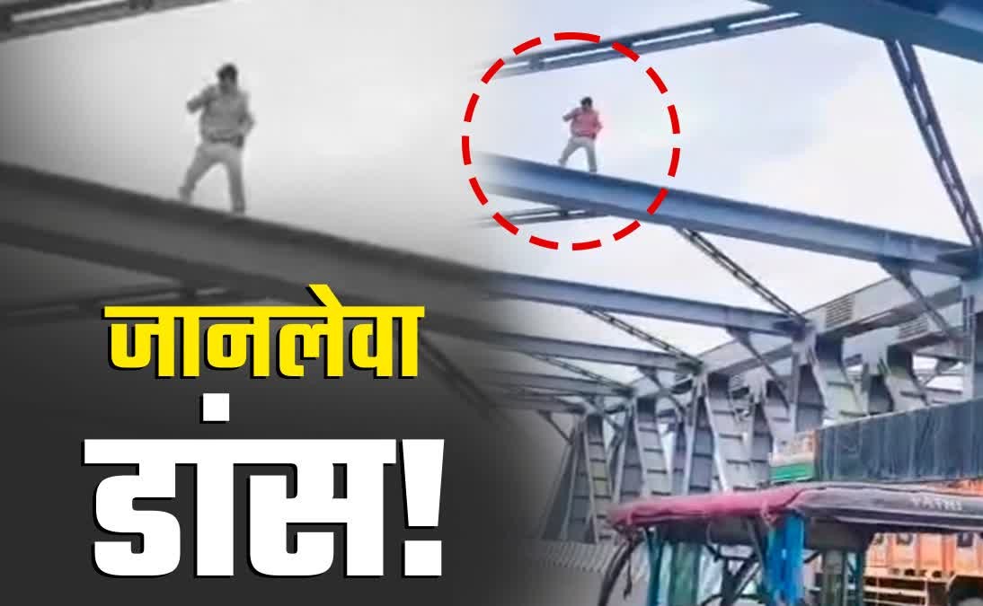 रुड़की: ‘मौत’ के मुहाने पर रील्स का नशा; लोहे के ऊंचे ब्रिज पर युवक का खतरनाक डांस, पुलिस तलाश में जुटी.