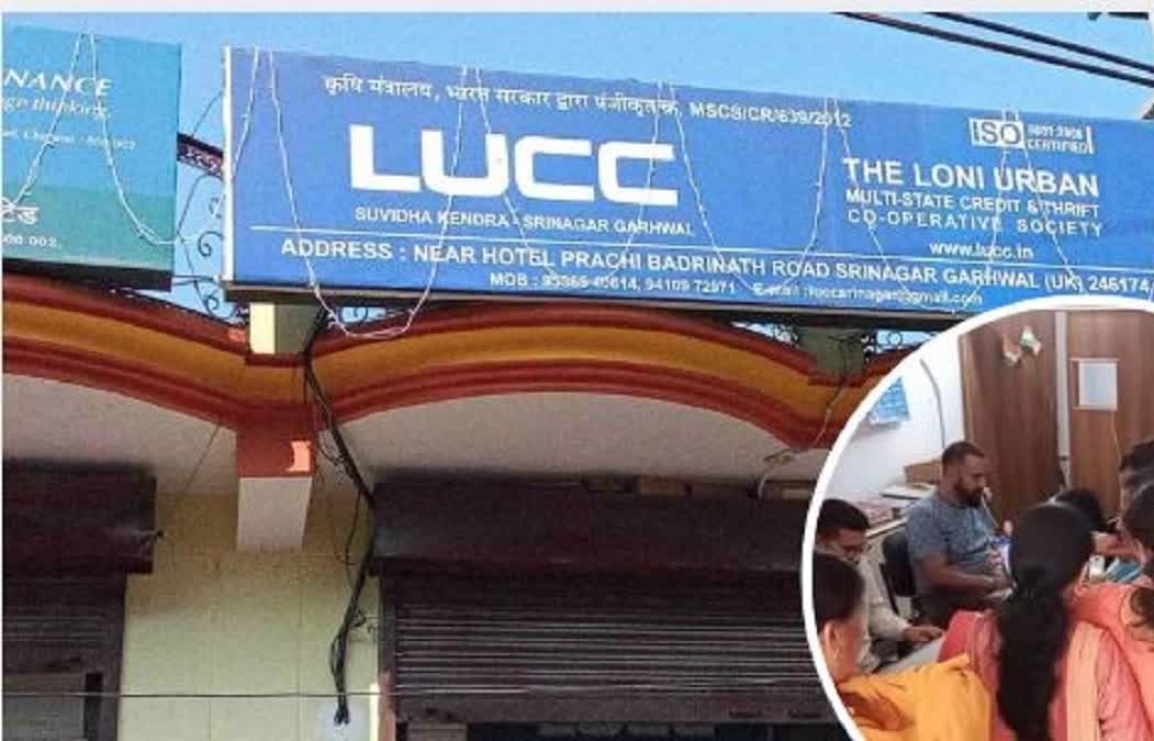 LUCC घोटाला: निवेशकों के लिए बड़ी राहत, जल्द बनेगा सेंट्रलाइज्ड ऑनलाइन पोर्टल; घर बैठे दर्ज करा सकेंगे शिकायत.