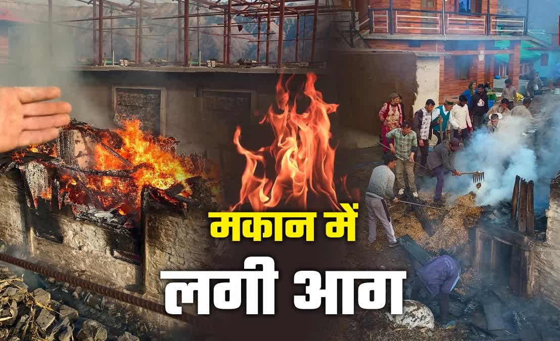 चकराता: 70 साल पुराना 3 मंजिला मकान जलकर खाक, मिनटों में राख हुआ लाखों का सामान; देवदार की लकड़ी से बना था आशियाना.