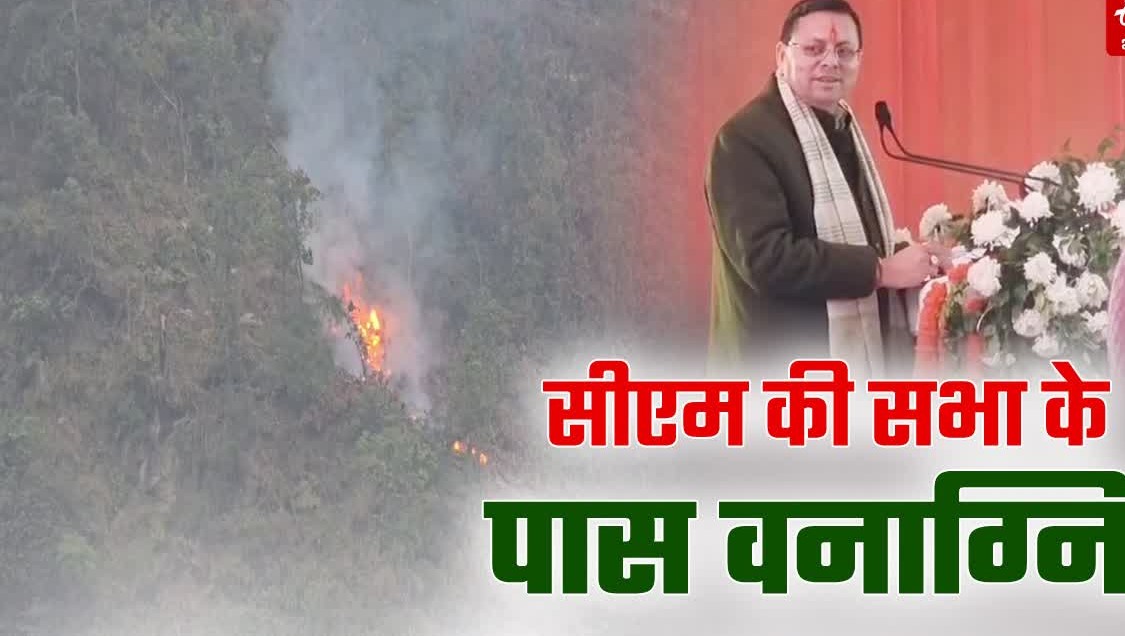 हल्द्वानी: सीएम धामी के संबोधन के बीच धधका जंगल, मुख्यमंत्री ने दिए 24 घंटे अलर्ट रहने के निर्देश.