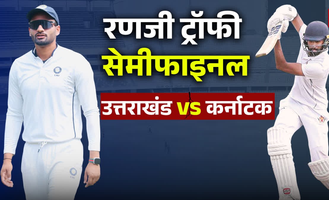 रणजी ट्रॉफी: इतिहास रचने की दहलीज पर उत्तराखंड; सेमीफाइनल में सामने होगी केएल राहुल और मयंक अग्रवाल जैसी दिग्गजों वाली कर्नाटक.