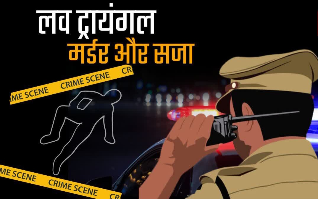 हरिद्वार: लिव-इन पार्टनर की हत्या मामले में मुख्य आरोपी को उम्रकैद, ‘लव ट्रायंगल’ में हुई थी वारदात.