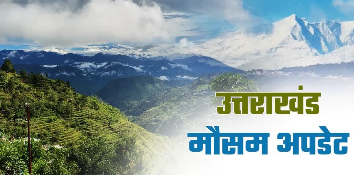 उत्तराखंड में मौसम की बेरुखी: 5 जिलों में बारिश और बर्फबारी का अलर्ट, पश्चिमी विक्षोभ ने बढ़ाई ठिठुरन