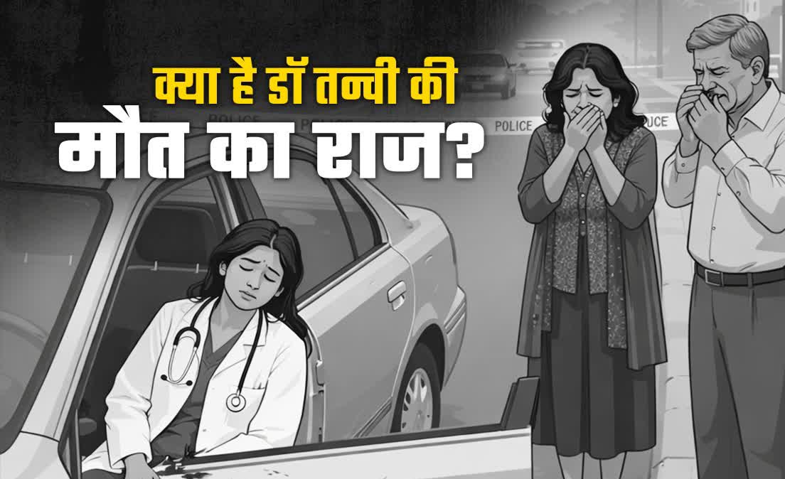 23 साल की डॉ. तन्वी की मौत: 23 दिन बाद भी अनसुलझी है गुत्थी, आखिरी कॉल और मैसेज खोल सकते हैं राज.