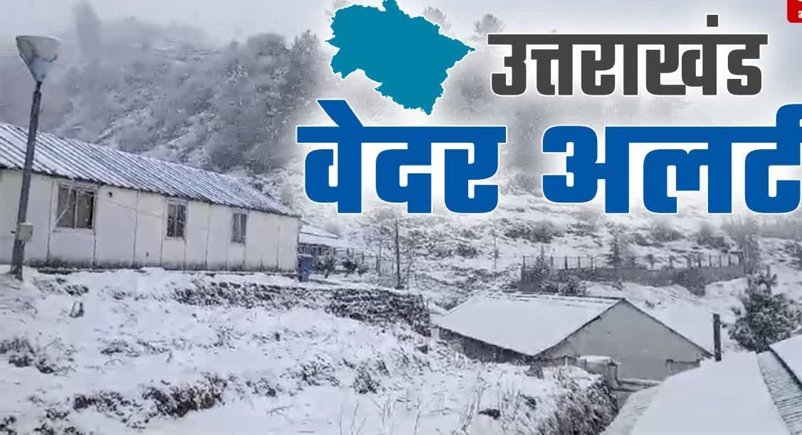 उत्तराखंड में दो दिन भारी बारिश का ऑरेंज अलर्ट, औली-बदरीनाथ में ताजा बर्फबारी.