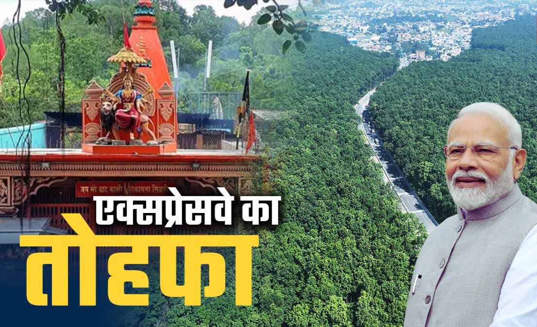 उत्तराखंड के लिए ऐतिहासिक दिन: पीएम मोदी करेंगे दिल्ली-देहरादून एक्सप्रेसवे का लोकार्पण, अब मात्र 2.5 घंटे में होगा सफर.