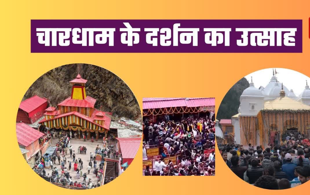 चारधाम यात्रा का शंखनाद: पहले ही दिन उमड़ा आस्था का सैलाब, कड़ाके की ठंड के बीच 10 हजार से अधिक श्रद्धालुओं ने किए दर्शन.