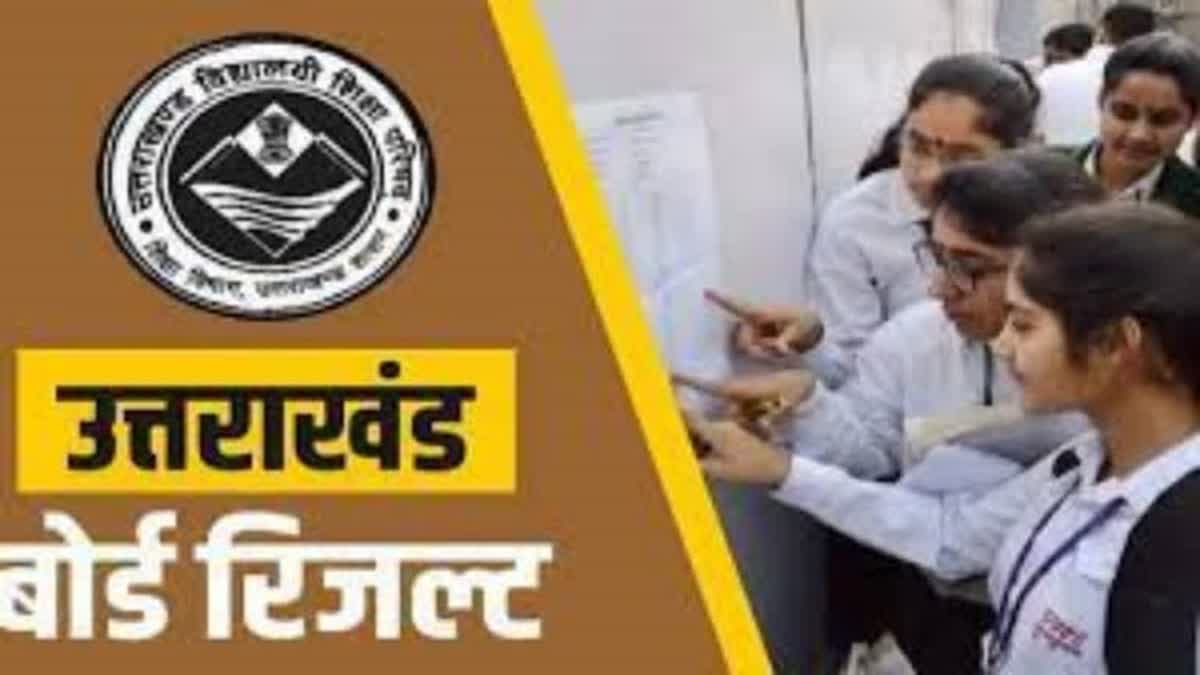 उत्तराखंड बोर्ड रिजल्ट 2026 आज जारी, DigiLocker से तुरंत डाउनलोड करें डिजिटल मार्कशीट.