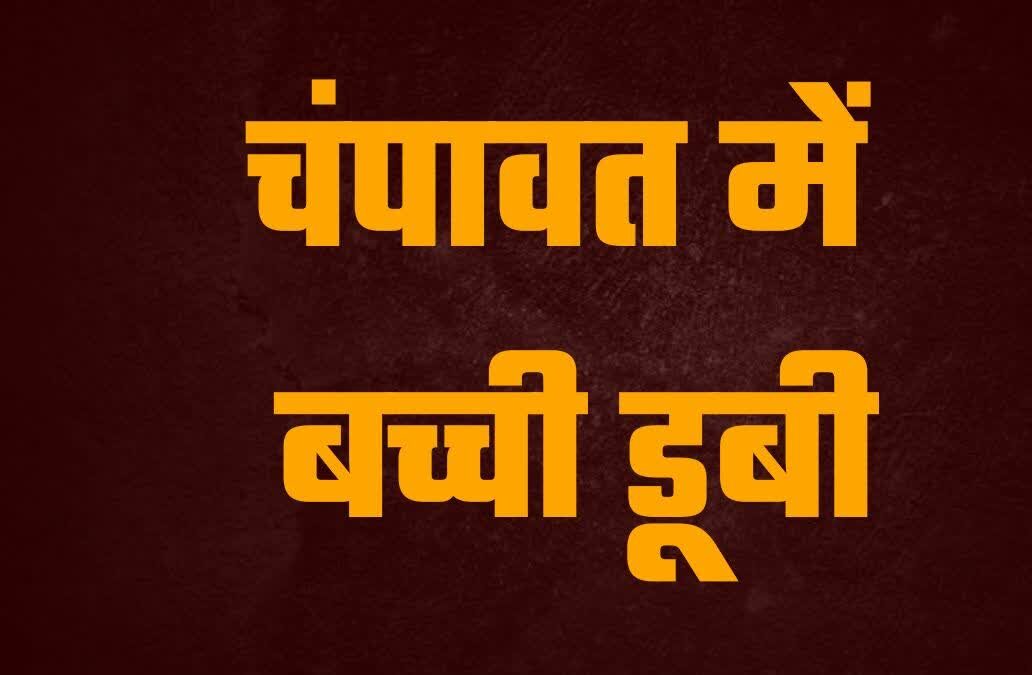 शादी की खुशियों के बीच हादसा, सरयू में डूबने से 10 साल की बच्ची की मौत