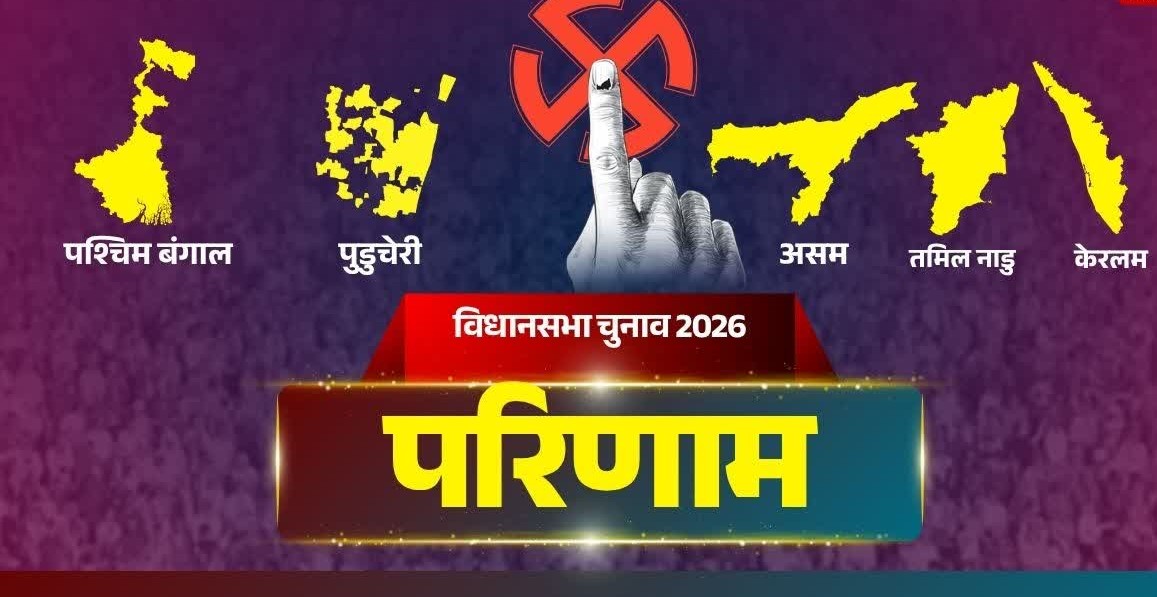 विधानसभा चुनाव परिणाम 2026: बंगाल में चुनावी हिंसा के बीच मतगणना जारी, तमिलनाडु में विजय की पार्टी का ‘ऐतिहासिक’ प्रदर्शन.