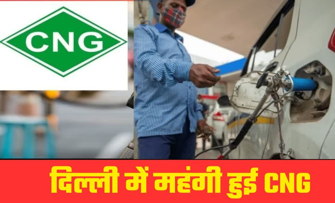 दिल्ली में महंगाई का डबल झटका: पेट्रोल-डीजल के बाद CNG फिर हुई महंगी, 3 दिन में दूसरी बार बढ़े दाम.
