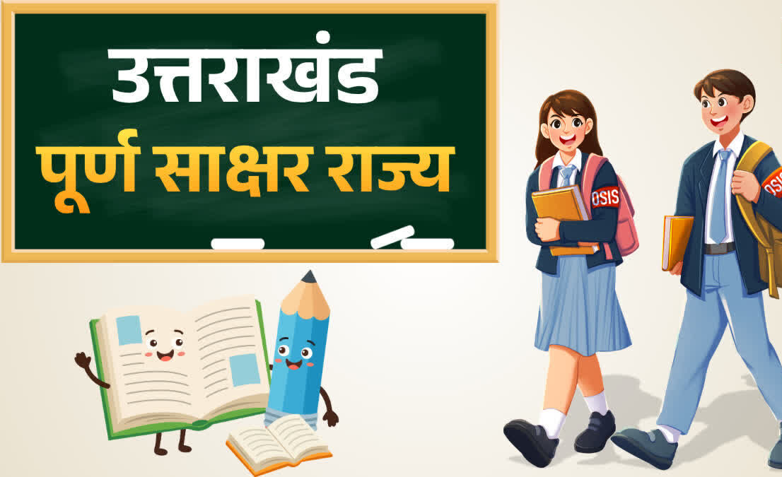 उत्तराखंड बना पूर्ण साक्षर राज्य, साक्षरता दर 98.7 प्रतिशत पहुंची