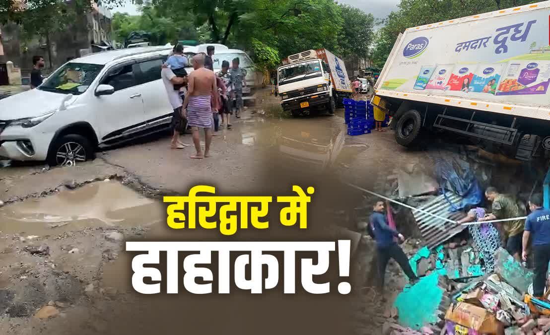 हरिद्वार में बारिश का कहर: मकान ढहा, सड़क धंसी, कई वाहन फंसे; प्रशासन अलर्ट पर