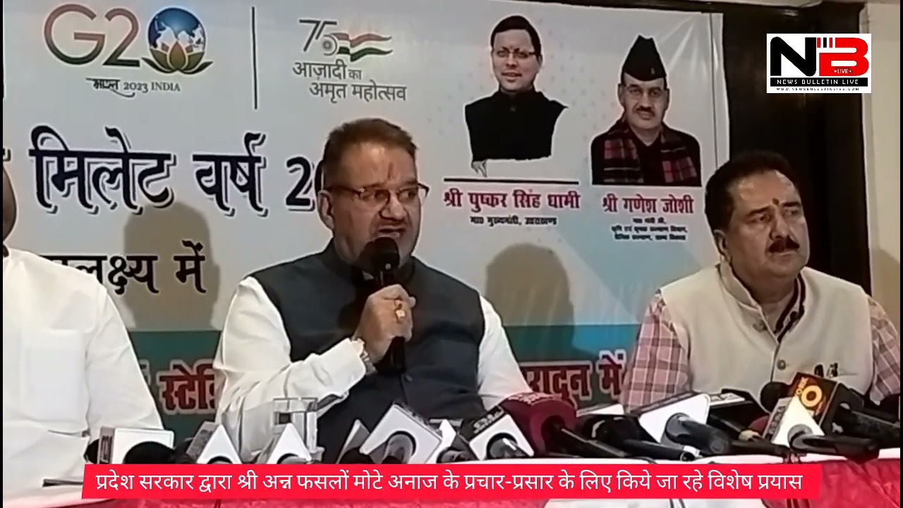 13 मई से प्रारंभ होने वाले चार दिवसीय उत्तराखण्ड श्री अन्न (मिलेट) महोत्सव के संबंध में कृषि मंत्री गणेश जोशी ने की प्रेस वार्ता