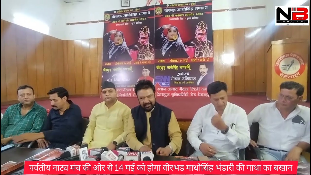 पर्वतीय नाट्य मंच की ओर से 14 मई को होगा वीरभड माधोसिंह भंडारी की गाथा का बखान
