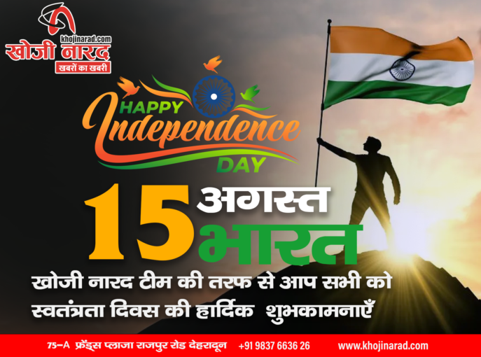 Happy Independence Day 2024 : खोजी नारद टीम की ओर से हार्दिक शुभकामनाएं