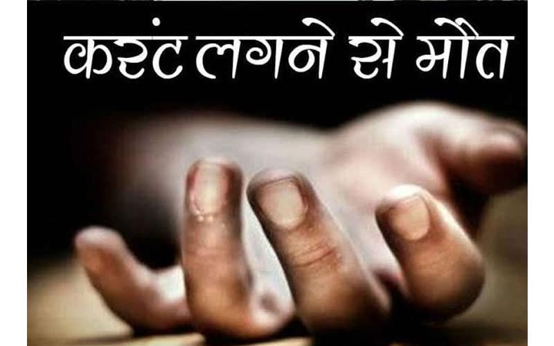 तार की बाढ़ के संपर्क में आने से लगा करंट, दो लोगों की मौत ।