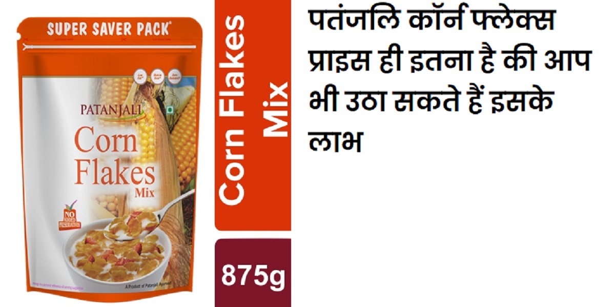 पतंजलि कॉर्न फ्लेक्स प्राइस ही इतना है की आप भी उठा सकते हैं इसके लाभ