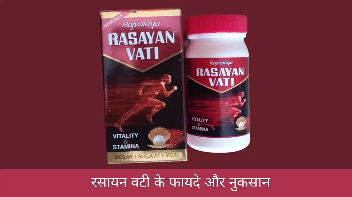 बैद्यनाथ रसायन वटी प्राइस : रसायन वटी कितने दिन में फायदा करती है