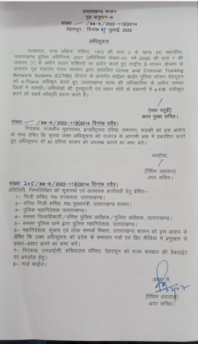 ब्रेकिंग: देहरादून में खुला उत्तराखंड का पहला ई-थाना! आदेश जारी (GO) देखें