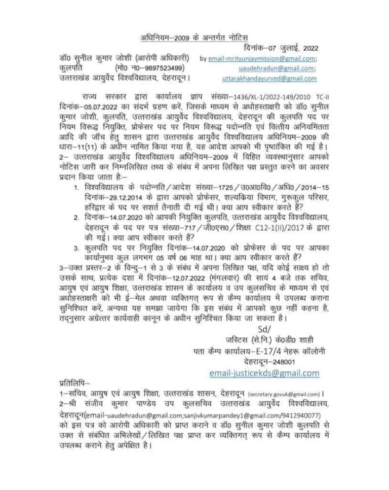 Big Breaking: उत्तराखंड कुलपति को नोटिस जारी! देखिए आदेश
