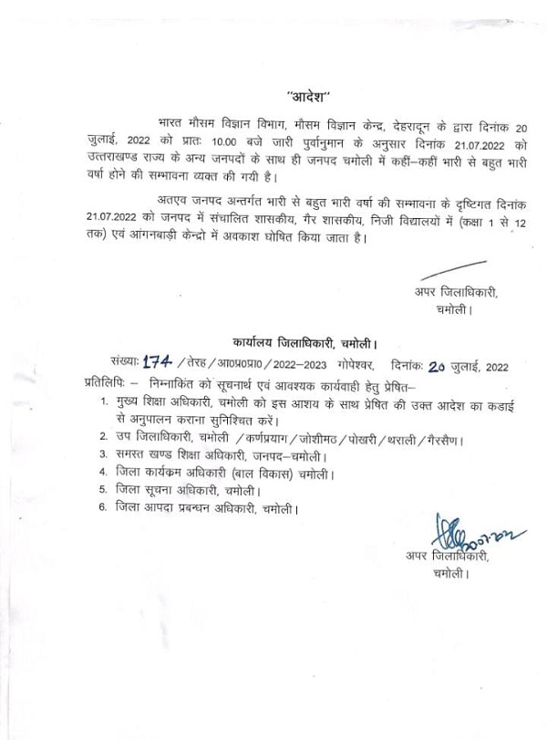 चमोली जिले के स्कूलो में कर अवकाश घोषित! आदेश जारी