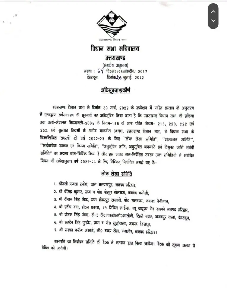 बड़ी खबर: उत्तराखंड विधानसभा इन विधायकों को मिली बड़ी जिम्मेदारी! देखें आदेश