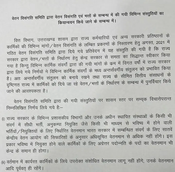 उत्तराखंड से बड़ी खबर, वेतन विसंगति को लेकर जारी हुआ ये आदेश