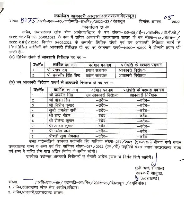 उत्तराखंड: आबकारी विभाग में हुए प्रमोशन! जारी हुआ आदेश