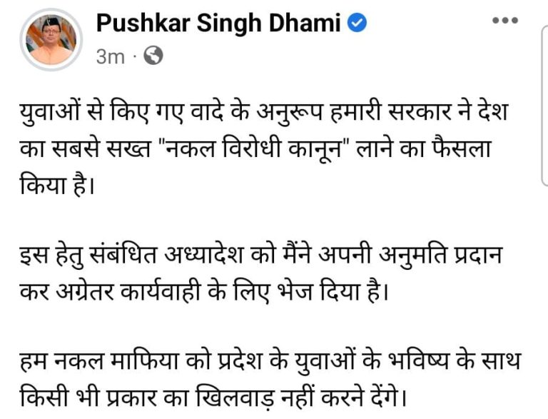 देहरादून: CM ने लिया फैसला! नकल रोधी कानून को CM धामी की हरी झंडी