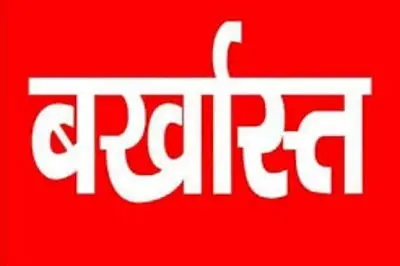 बड़ी खबर: उत्तराखंड! सरकार ने इस अधिकारी को किया बर्खास्त