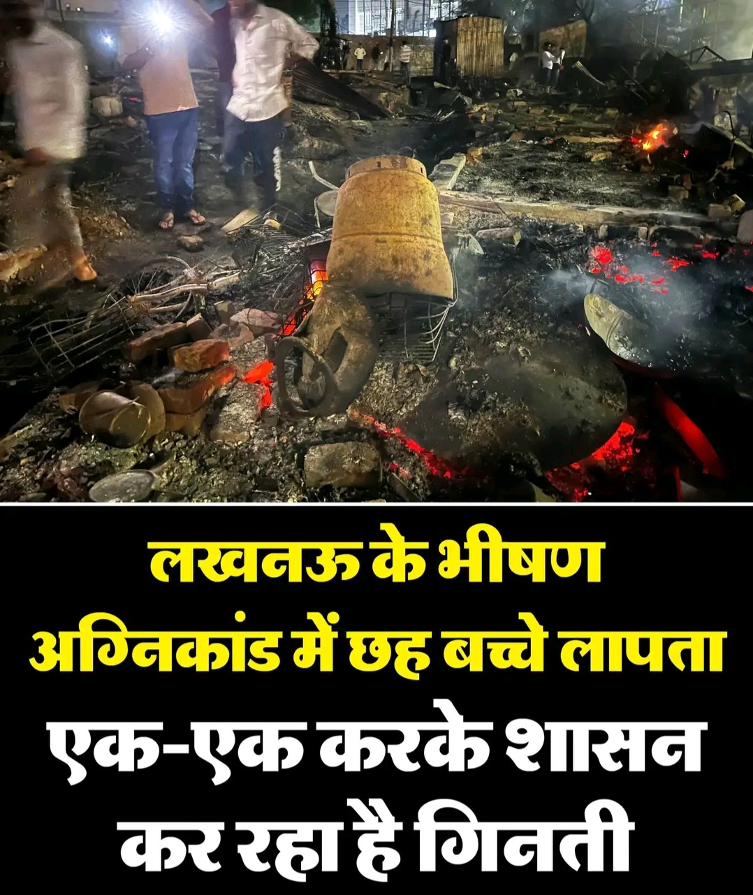 लखनऊ भीषण अग्निकांड: मलबे में जिंदगी की तलाश जारी, 6 बच्चे अब भी लापता; मुख्यमंत्री योगी ने दिए सख्त निर्देश.