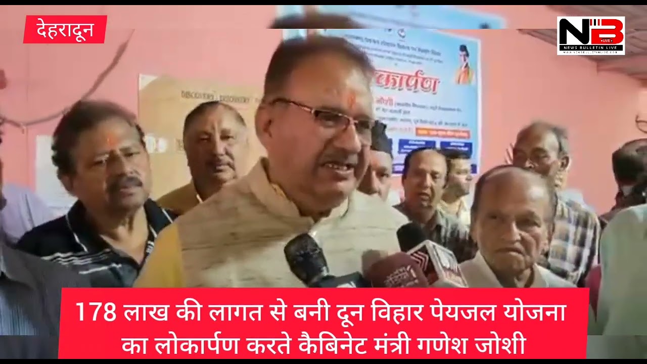 178 लाख की लागत से बनी दून विहार पेयजल योजना का लोकार्पण करते कैबिनेट मंत्री गणेश जोशी