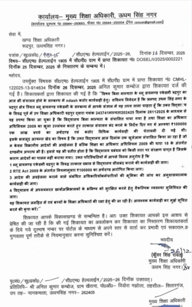 रुद्रपुर: बिना मान्यता चल रही ‘ब्लू डायमंड एकेडमी’ पर गाज.
