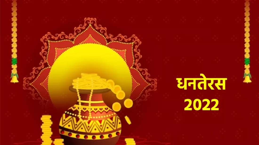 Dhanteras 2022: धनतेरस में 27 साल बाद ऐसा सुखद संयोग.