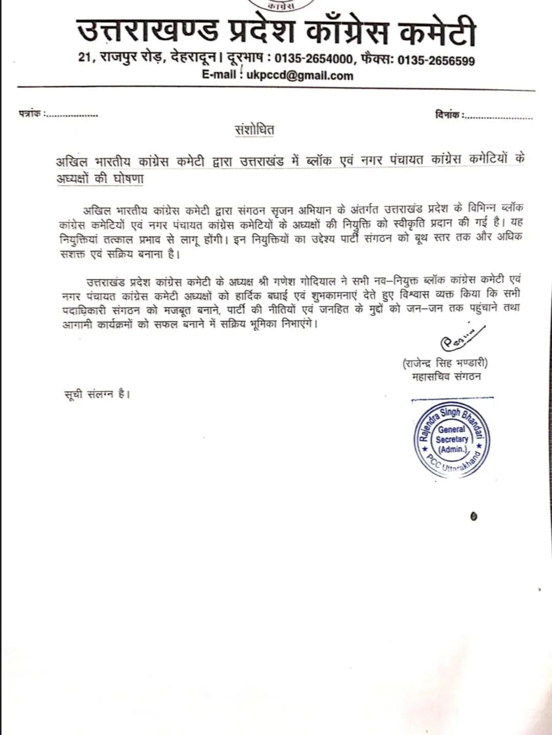 कांग्रेस ने घोषित की जिला, महानगर, ब्लॉक और नगर पंचायत कमेटियों की नई कार्यकारिणियां, जारी हुई पूरी सूची