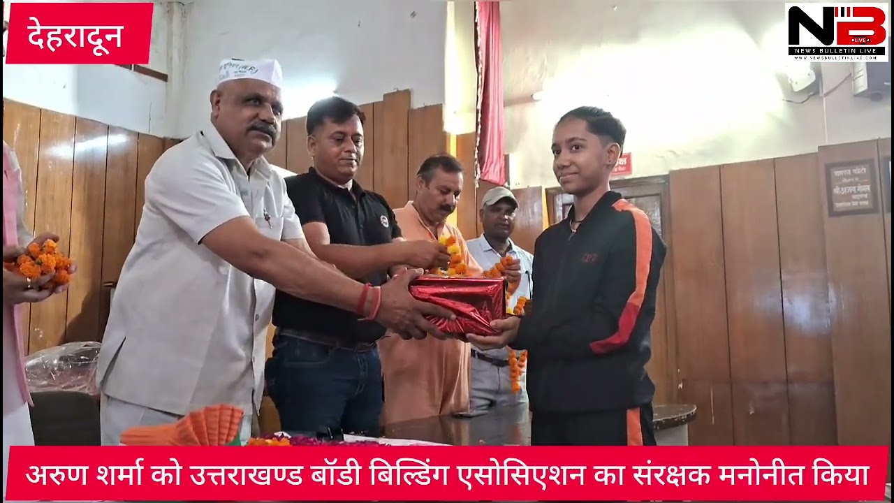 अरुण शर्मा को उत्तराखण्ड बॉडी बिल्डिंग एसोसिएशन का संरक्षक मनोनीत किया