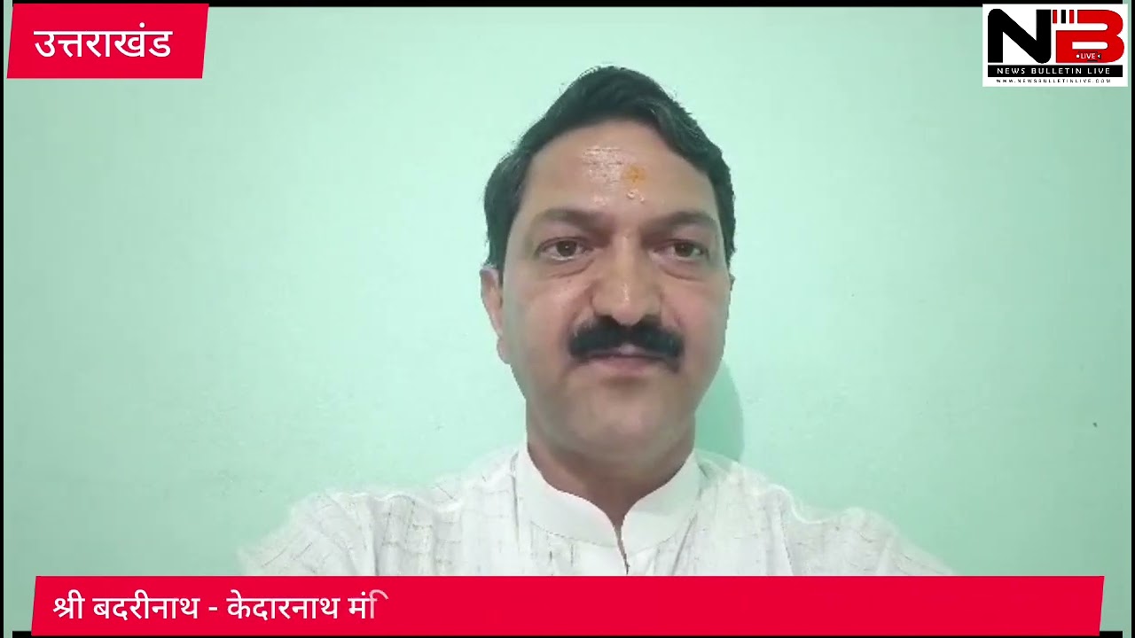 श्री बदरीनाथ व श्री केदारनाथ धाम में अब तक 30,546 वीआईपी और वीवीआईपी कर चुके हैं दर्शन