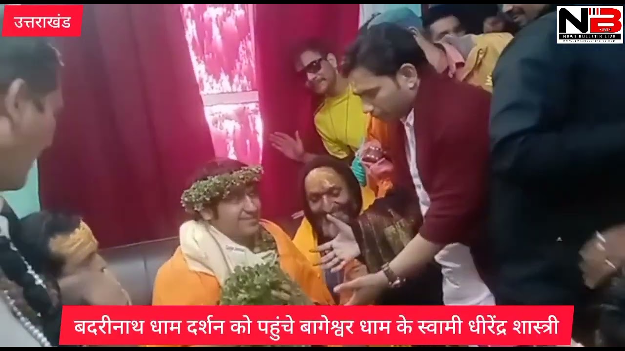 श्री बदरीनाथ धाम दर्शन को पहुंचे बागेश्वर धाम के संत स्वामी धीरेंद्र शास्त्री