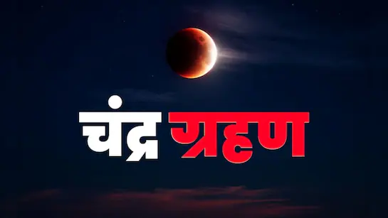 चंद्र ग्रहण 2026 LIVE: आज दिखेगा साल का पहला ‘ब्लड मून’,