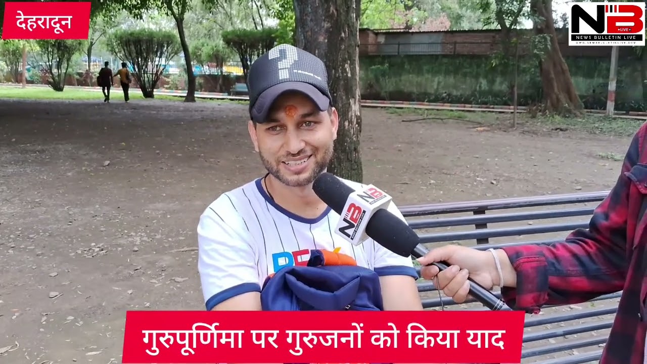 गुरुपूर्णिमा पर गुरुजनों को किया याद