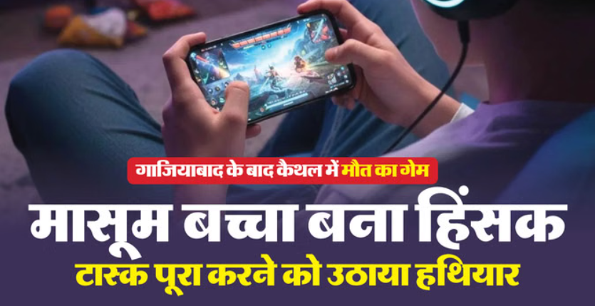 The scary truth of online gaming: टास्क पूरा करने के लिए बेटे ने पिता की गर्दन पर रखा चाकू; नींद खुलने से टली अनहोनी