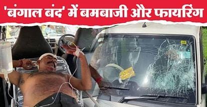 बंगाल बंद के दौरान भाजपा नेता की कार पर फेंके गए बम, गोलीबारी भी हुई; टीएमसी कार्यकर्ताओं पर आरोप