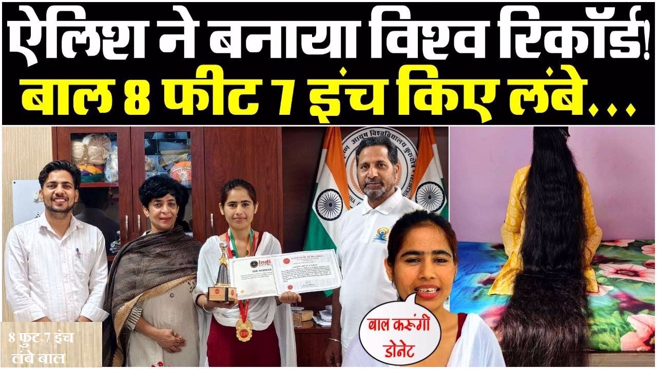 8 फुट 7 इंच लंबे बालों वाली लड़की का विश्व रिकॉर्ड