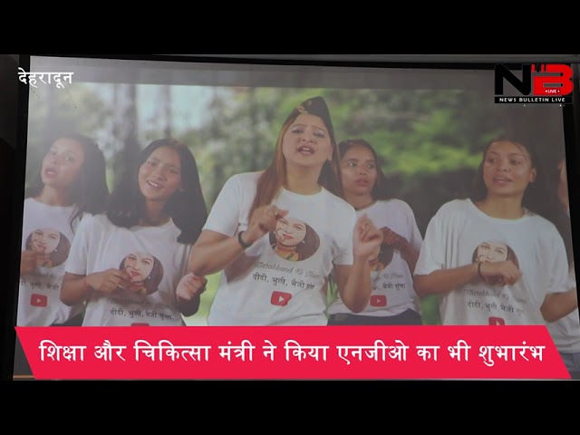 उत्तराखंड की नौनी’ के गाने और वेबसाइट की लॉन्चिंग