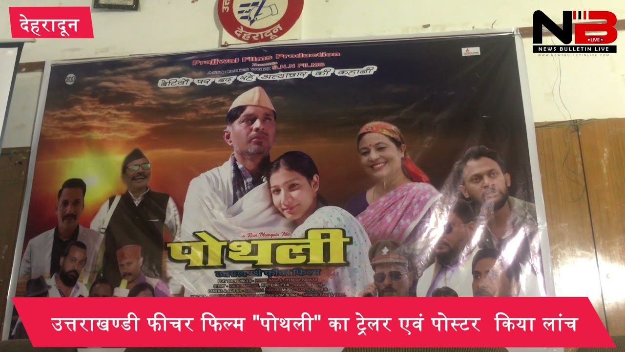उत्तराखण्डी फीचर फिल्म “पोथली” का ट्रेलर एवं पोस्टर  किया लांच