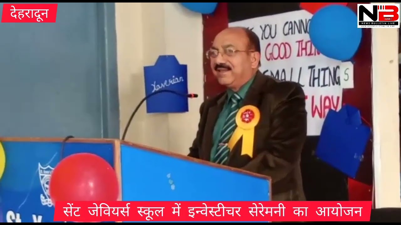 सेंट जेवियर स्कूल में हुआ इन्वेस्टीचर सेरेमनी का आयोजन